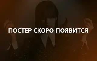 Офис 9 сезон 26 серия